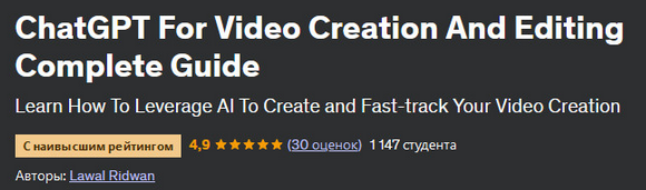 [Lawal Ridwan] [Udemy] ChatGPT для создания и реда_0.png